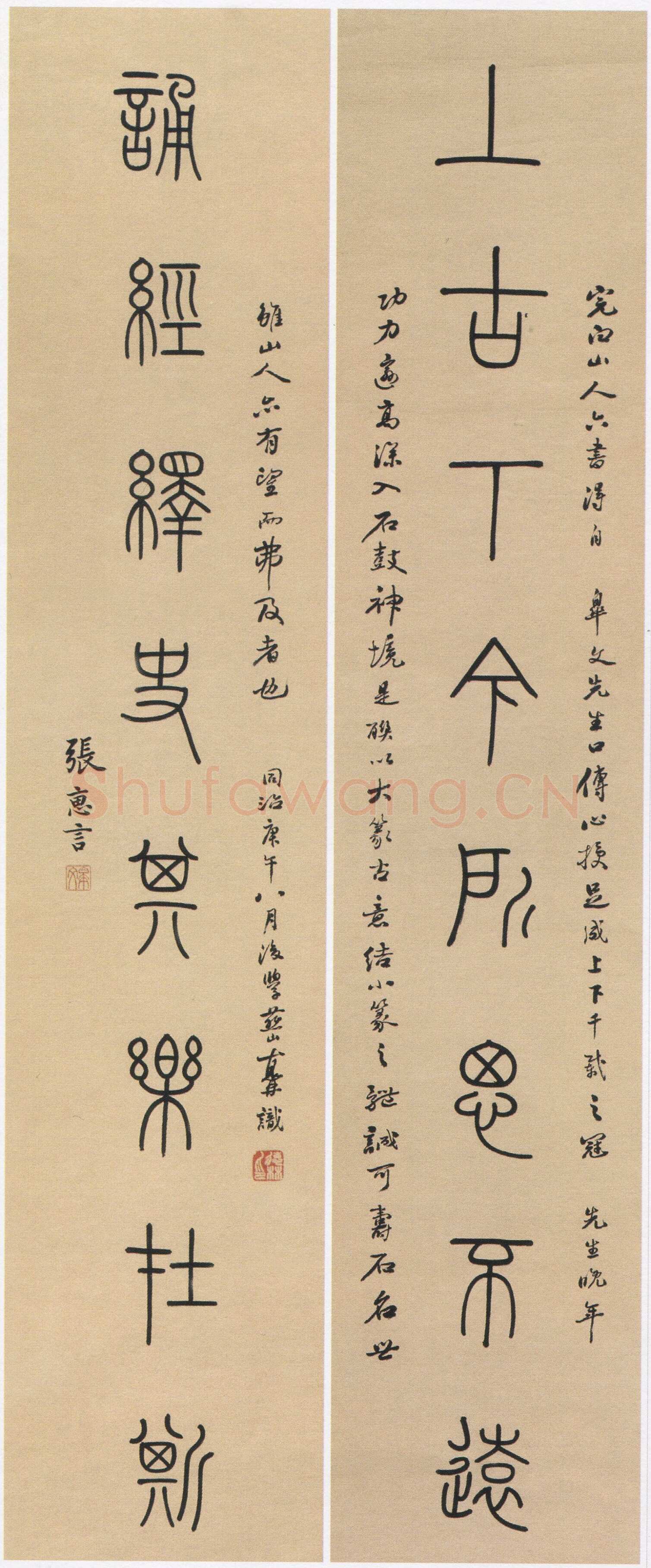 张惠言《篆书八言联、篆书八言联》