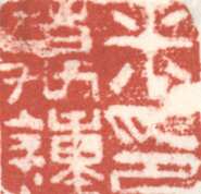 米万锺常用印鉴