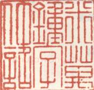 米万锺常用印鉴