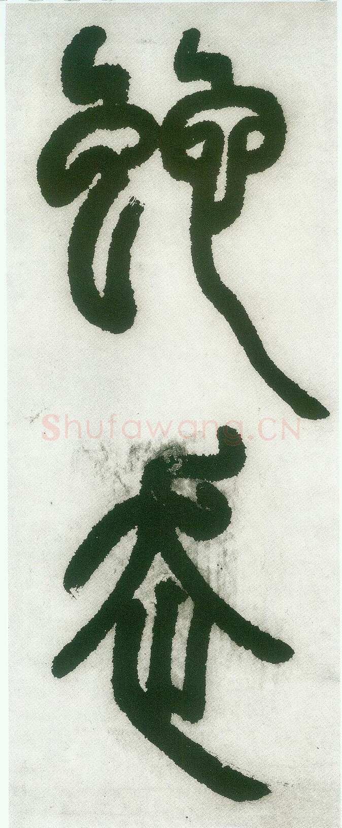 邓石如《篆书白氏草堂记》