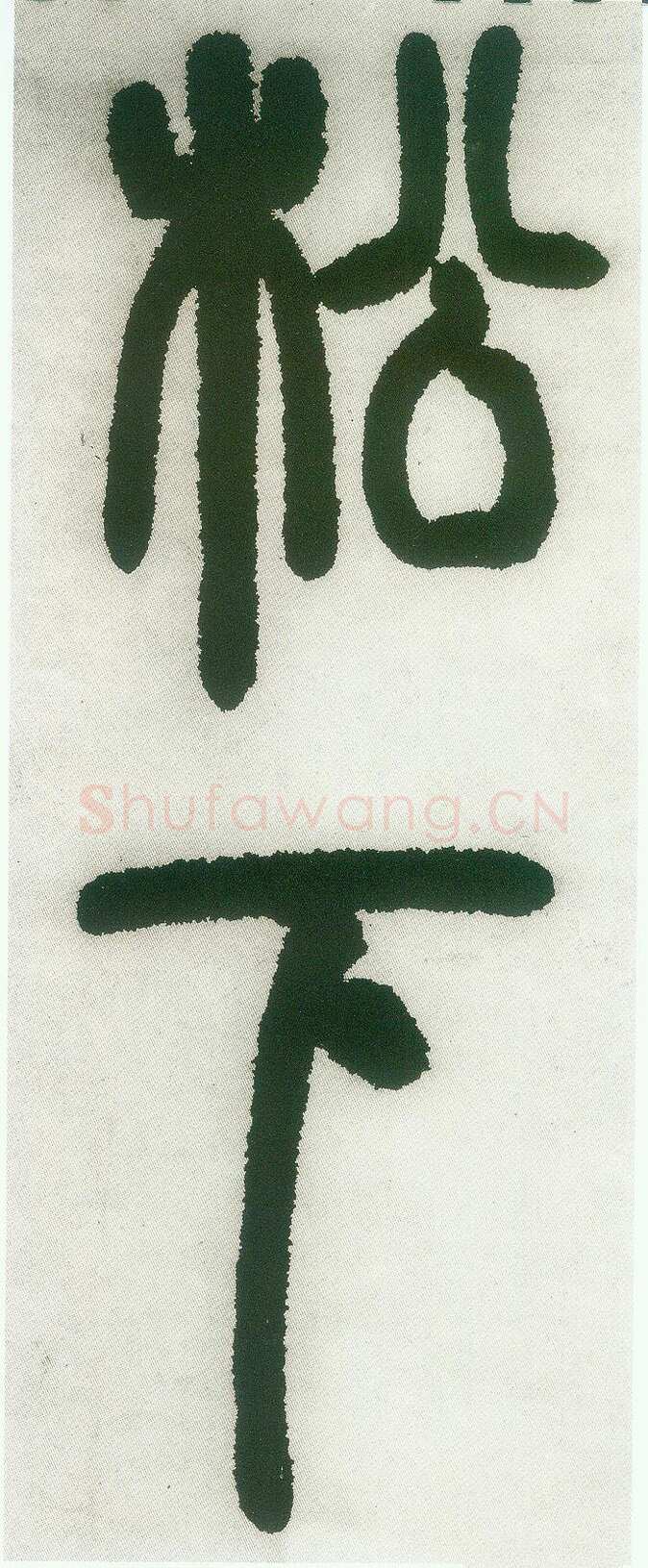 邓石如《篆书白氏草堂记》