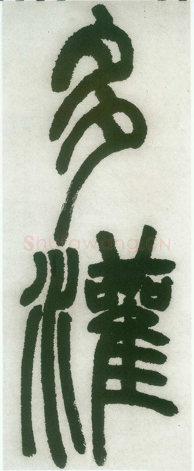 邓石如《篆书白氏草堂记》