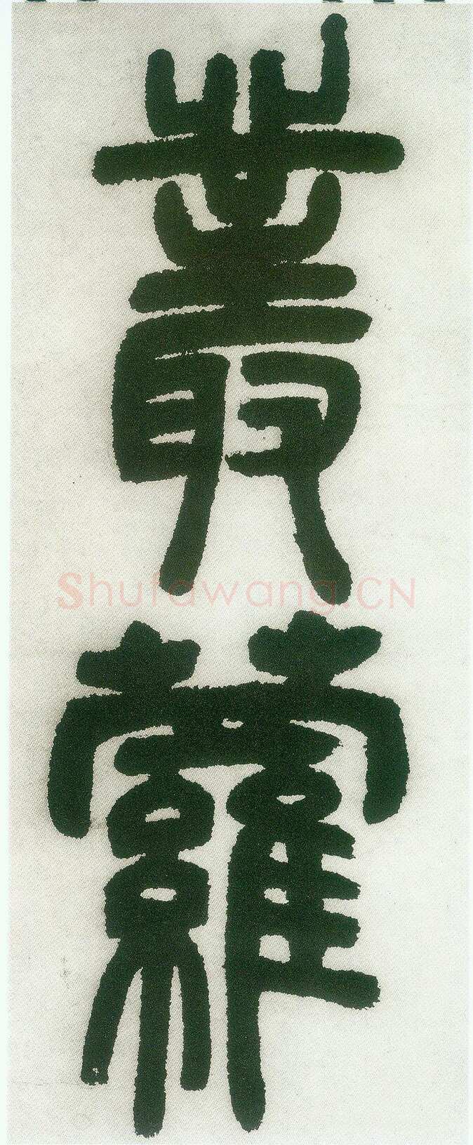 邓石如《篆书白氏草堂记》
