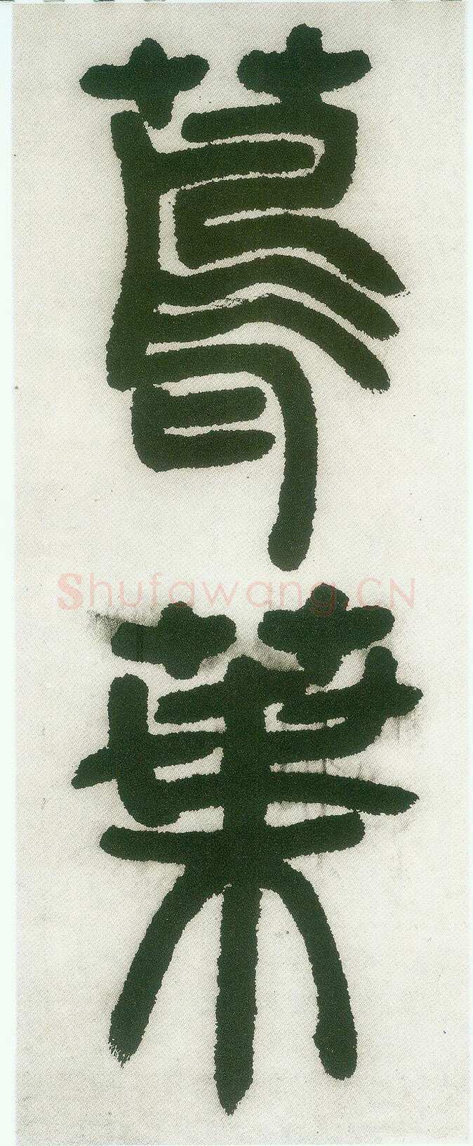 邓石如《篆书白氏草堂记》