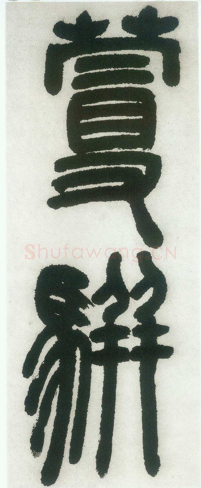 邓石如《篆书白氏草堂记》