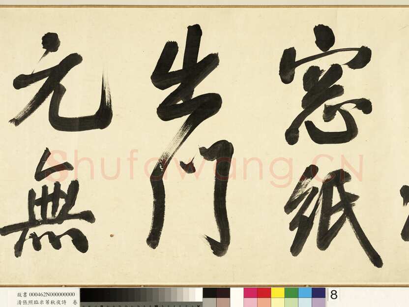 张照《临米芾秋夜诗帖卷》纸本行书 45.5×693.8cm 1738年作 台北故宫博物院藏
