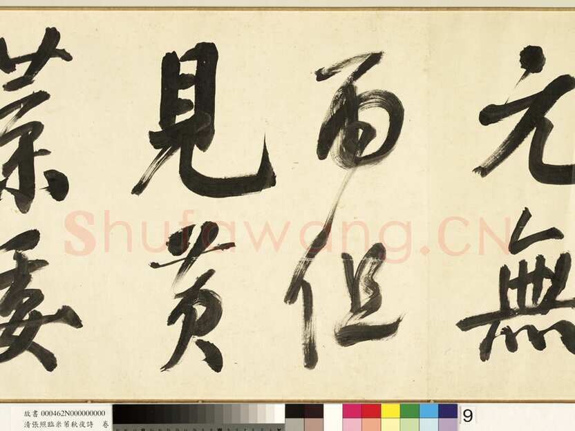 张照《临米芾秋夜诗帖卷》纸本行书 45.5×693.8cm 1738年作 台北故宫博物院藏