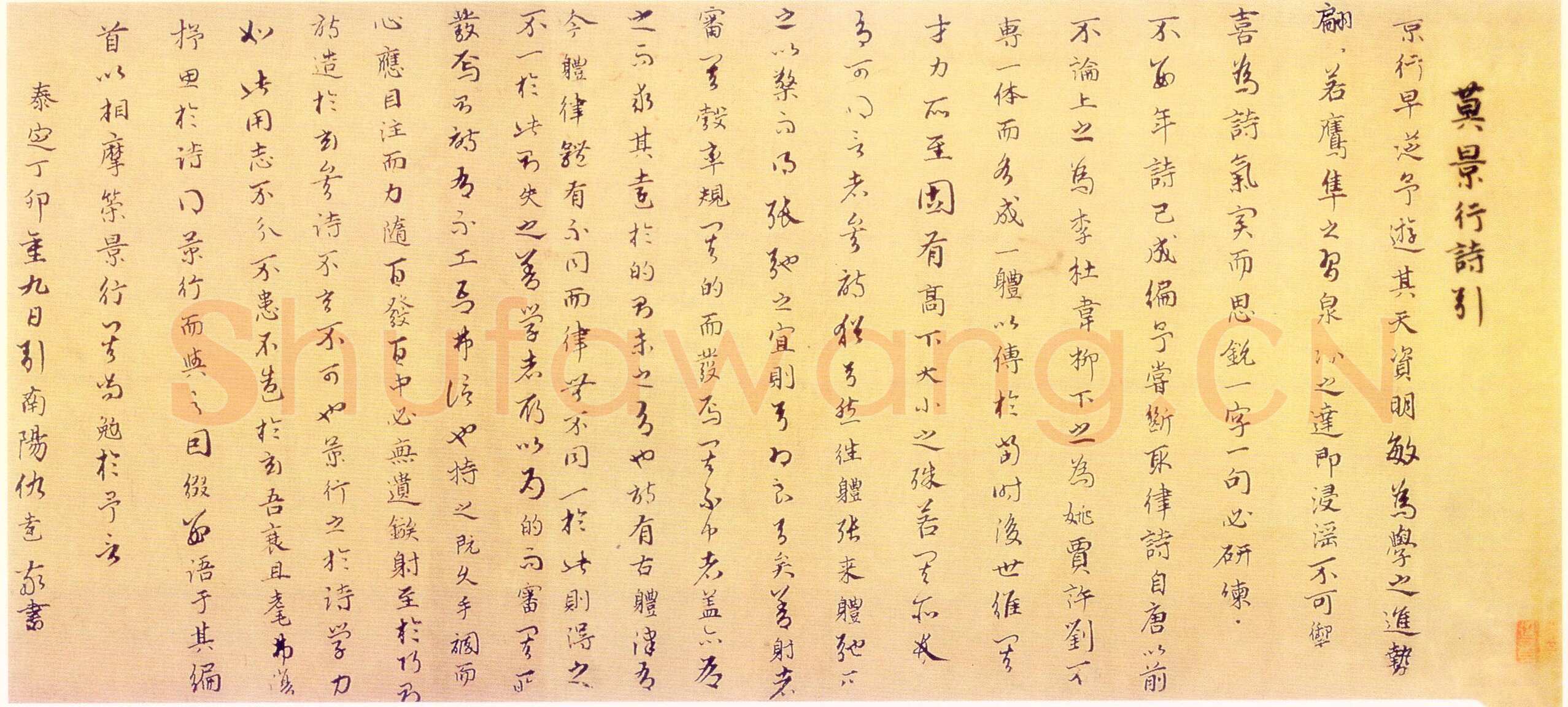 仇远《莫景行诗引、自书诗、跋寒鸦图、壬辰》