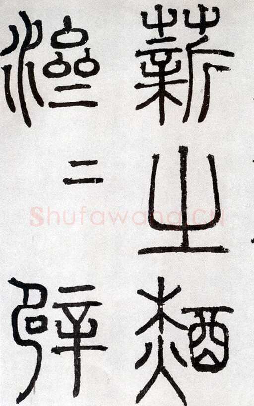 陶宗仪《篆书册、隶书题元马琬秋林钓艇》