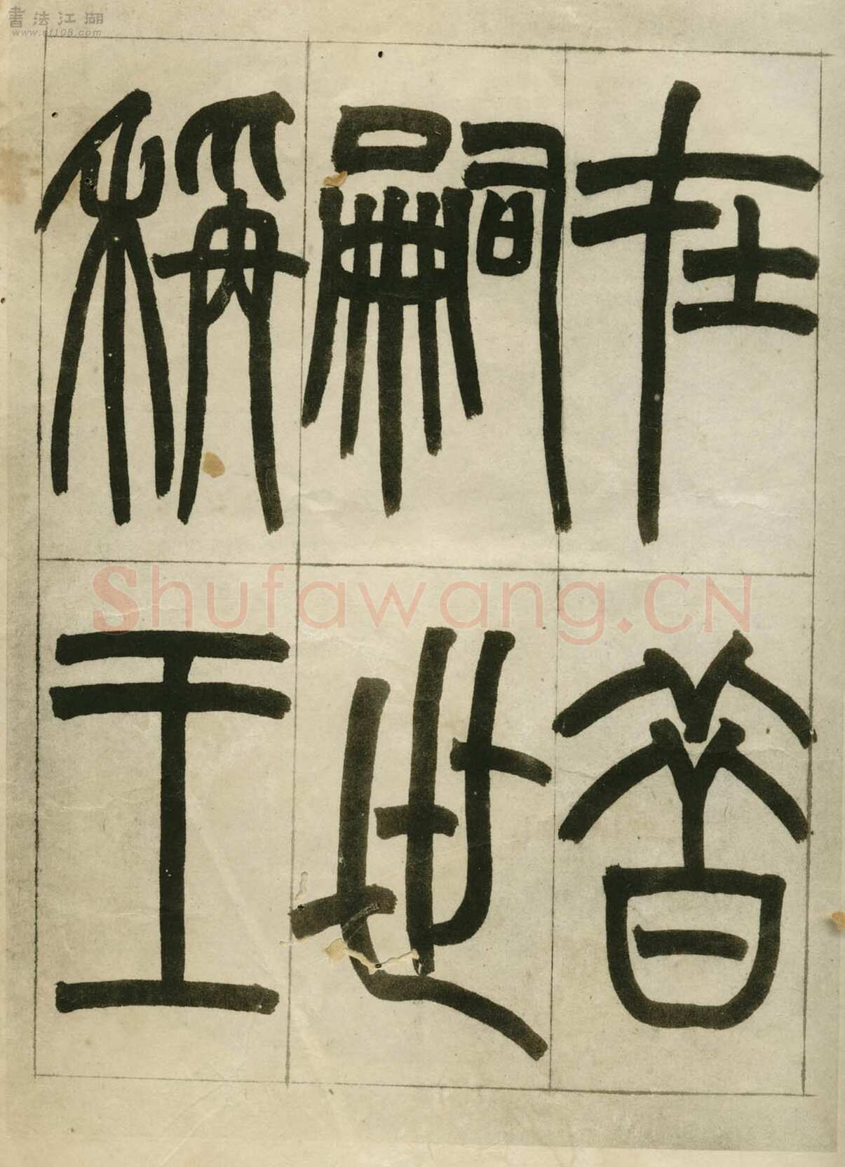 赵之谦《临峄山刻石》册 纸本 24开 1862年 刘葱石旧藏