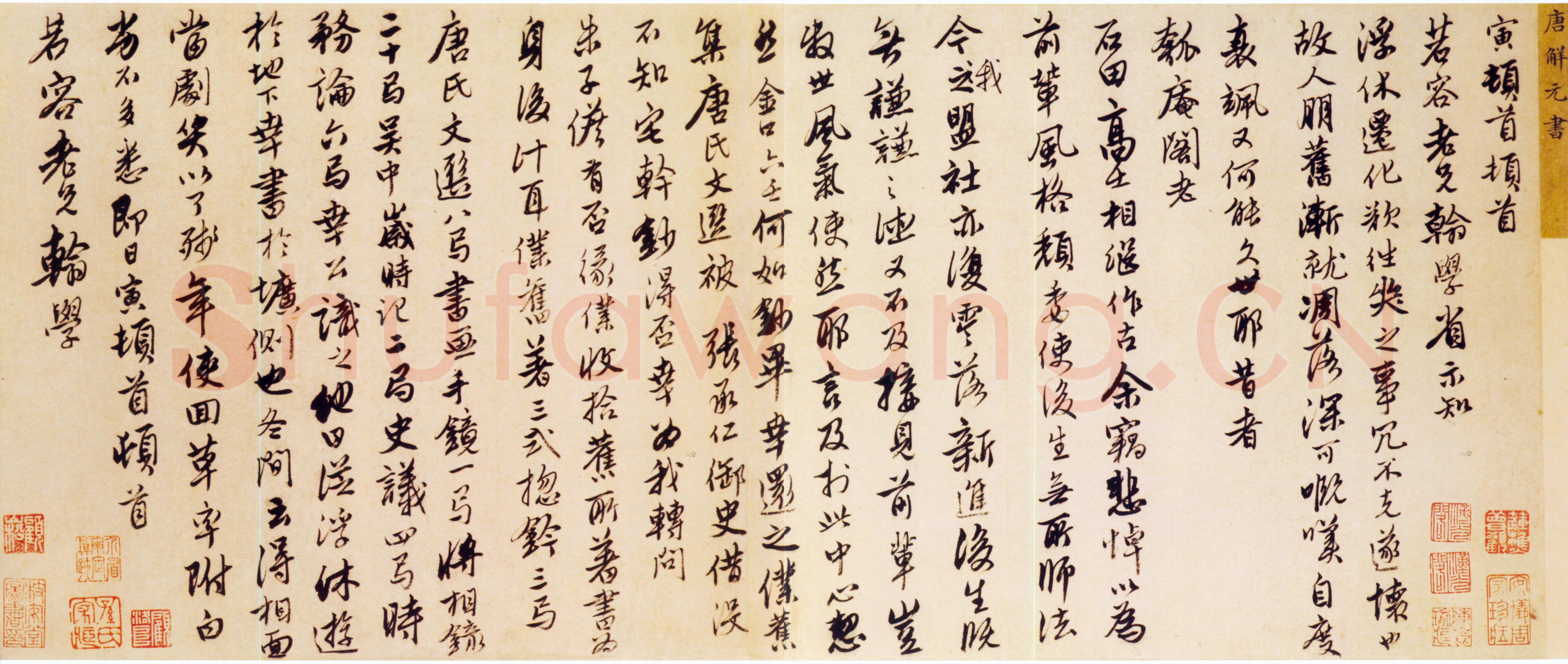 唐寅《行书与若容手书册》纸本行书 27.3×64.1cm 美国大都会艺术博物馆藏