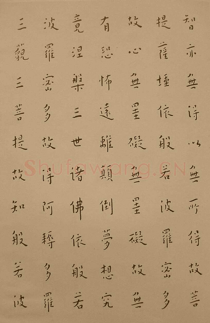 李叔同(弘一法师)《楷书心经》1933年