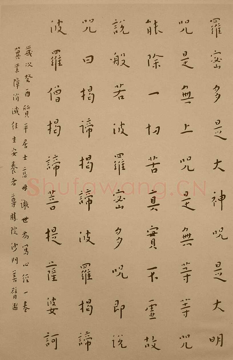 李叔同(弘一法师)《楷书心经》1933年