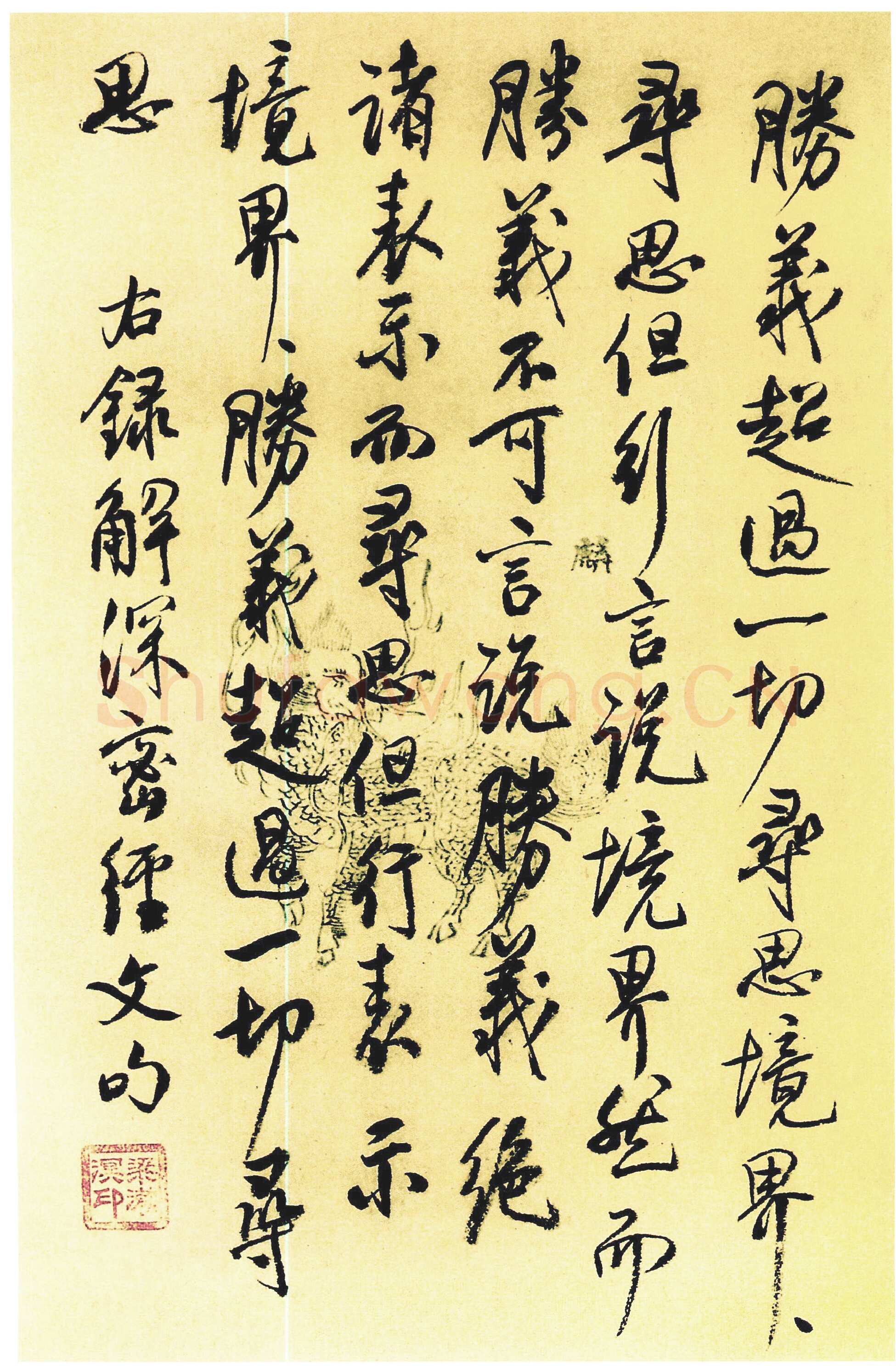 梁漱溟《录解深密经文句》行书