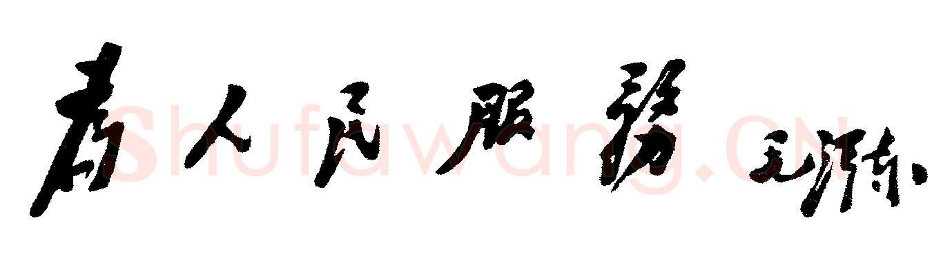 毛泽东书法作品之题词精选合集