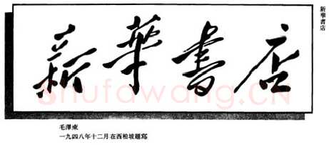 毛泽东书法作品之题词精选合集