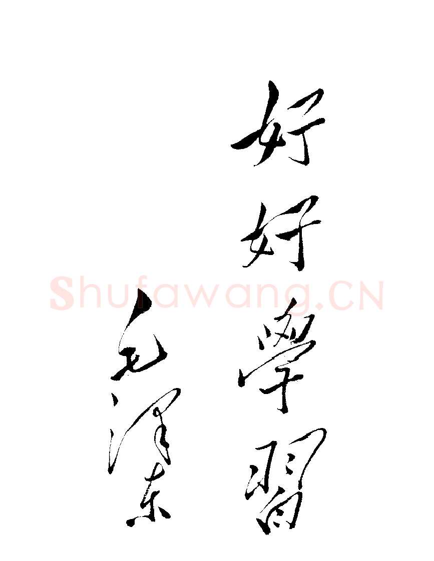 毛泽东书法作品之题词精选合集