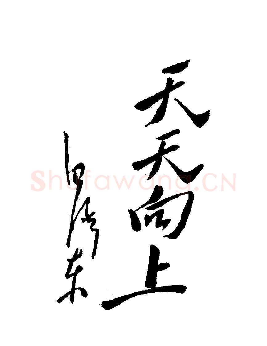 毛泽东书法作品之题词精选合集