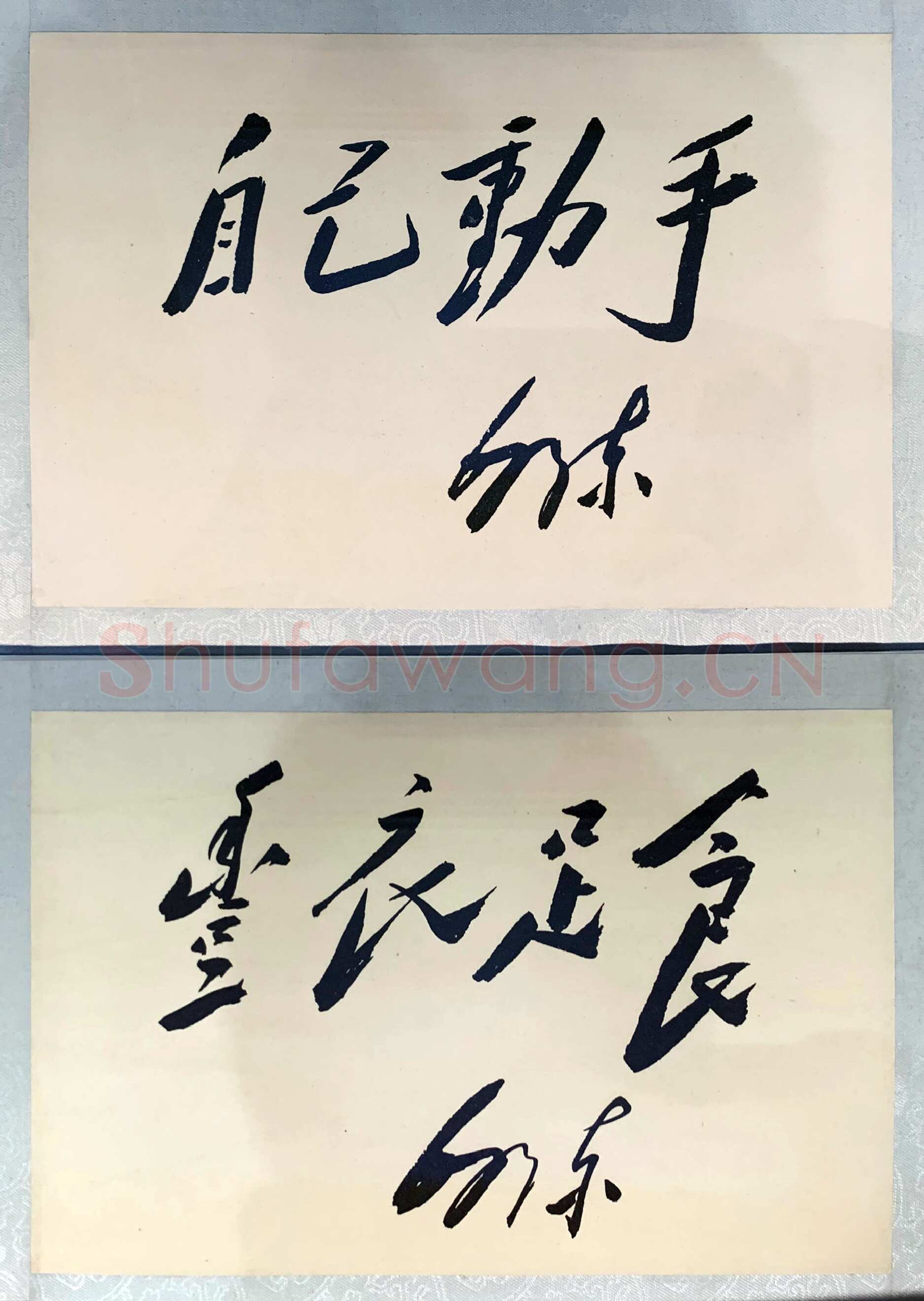 毛泽东书法作品之题词精选合集