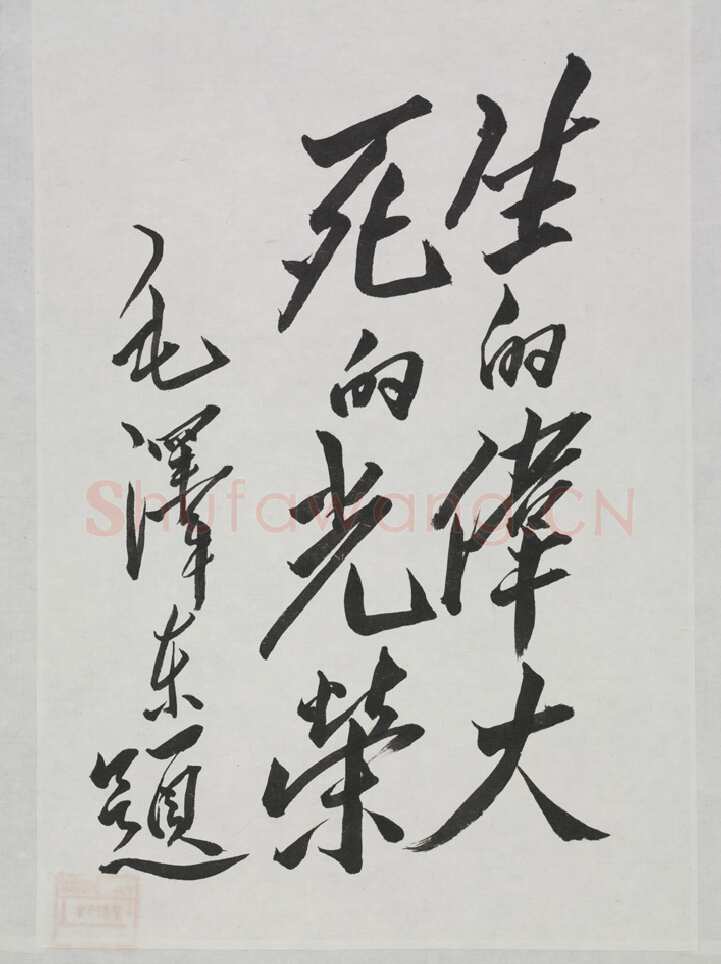 毛泽东书法作品之题词精选合集