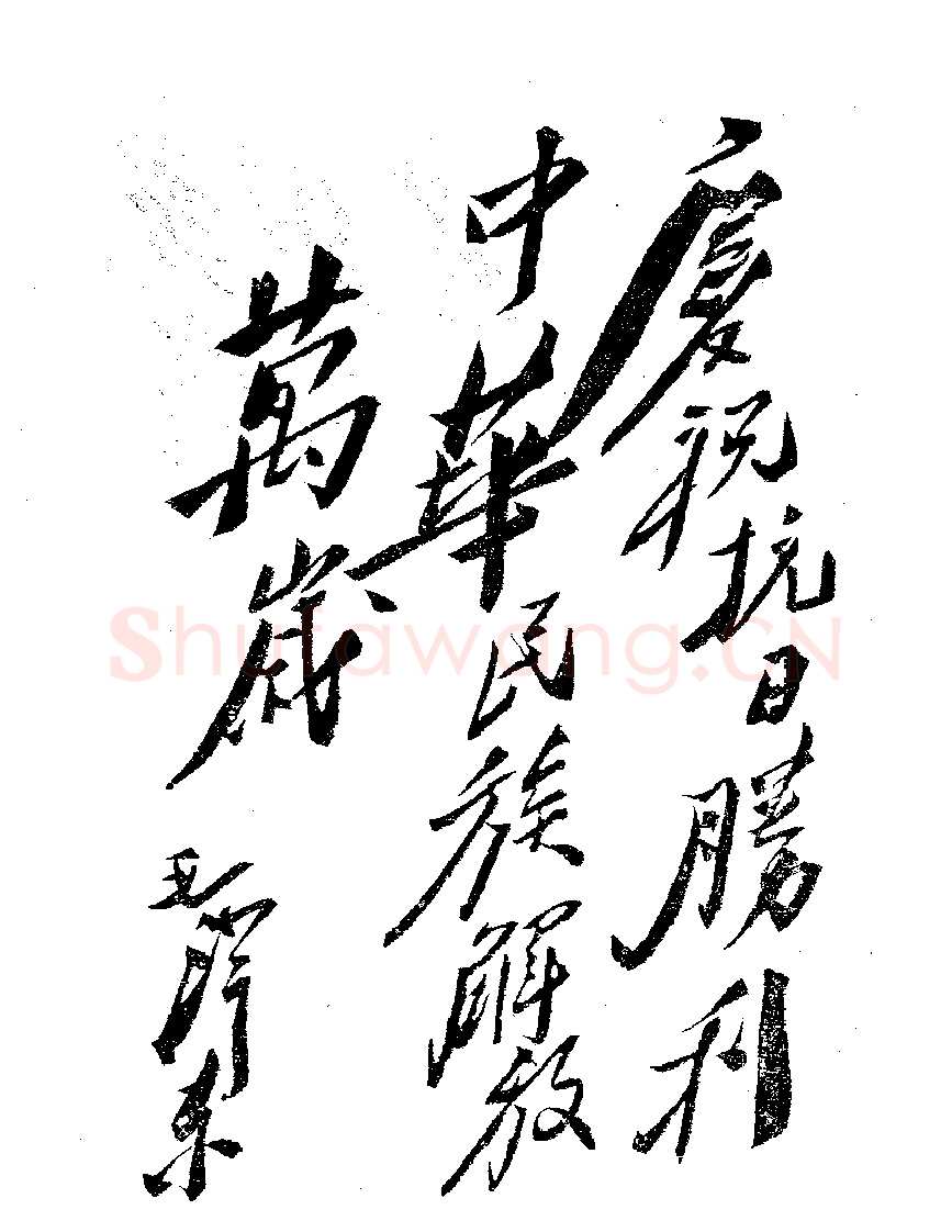 毛泽东书法作品之题词精选合集