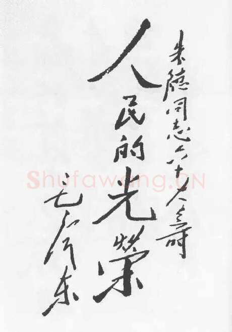 毛泽东书法作品之题词精选合集