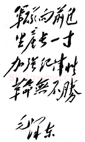 毛泽东书法作品之题词精选合集