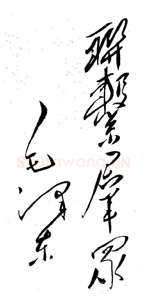 毛泽东书法作品之题词精选合集