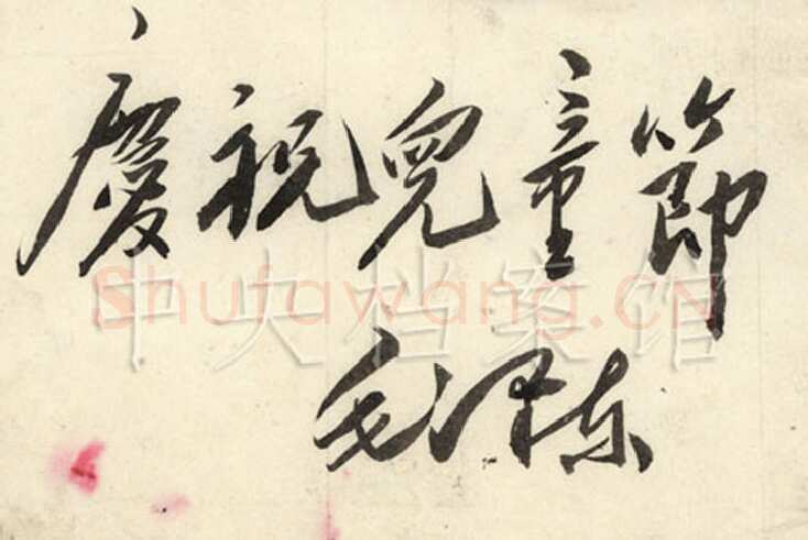 为儿童节题词庆祝儿童节1950年