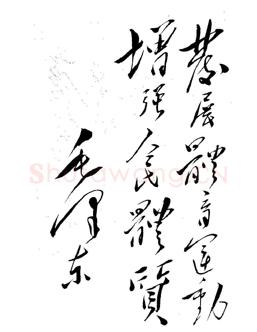 毛泽东书法作品之题词精选合集