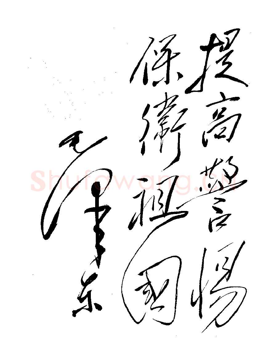 毛泽东书法作品之题词精选合集