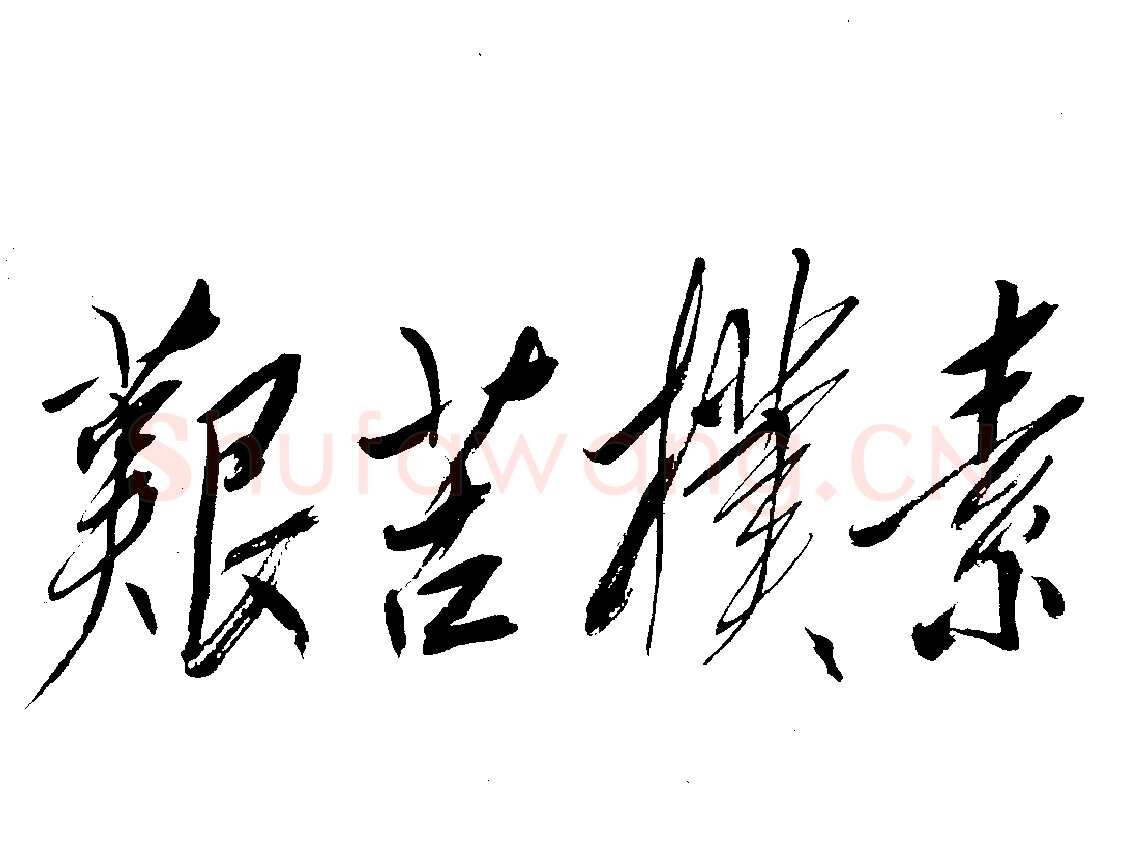 毛泽东书法作品之题词精选合集