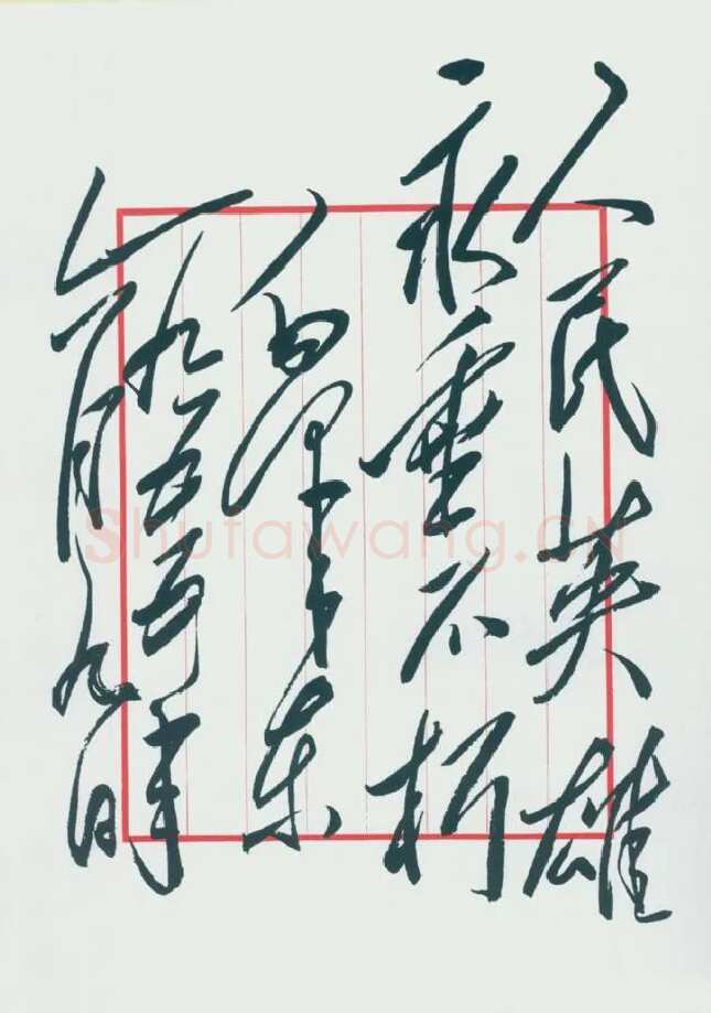 毛泽东书法作品之题词精选合集