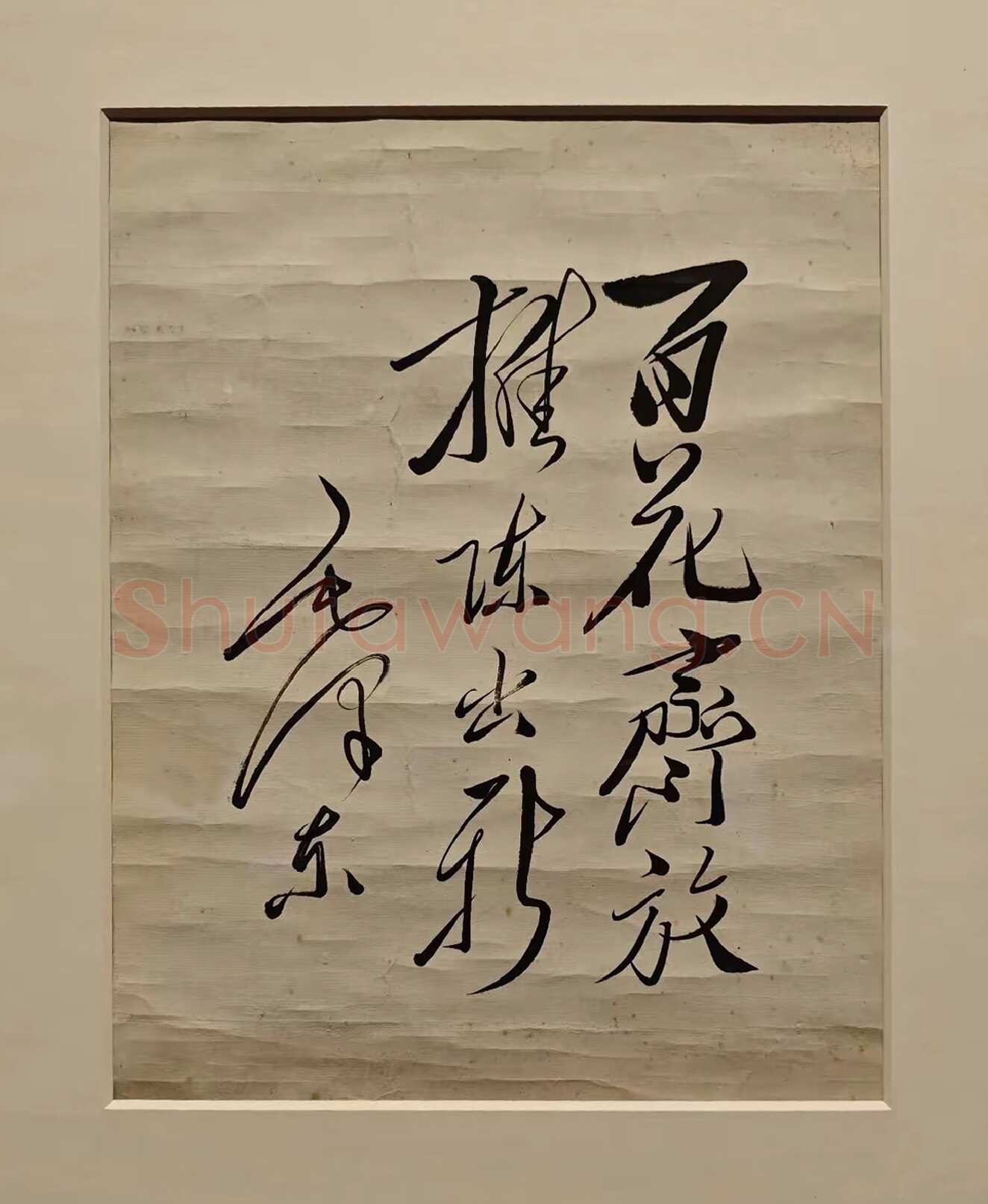毛泽东书法作品之题词精选合集