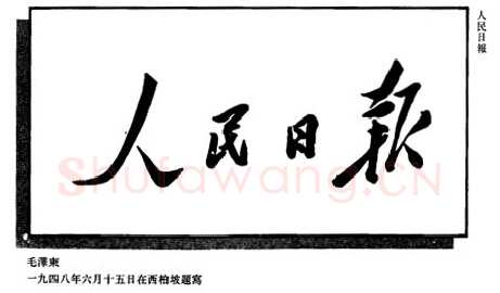 毛泽东书法作品之题词精选合集