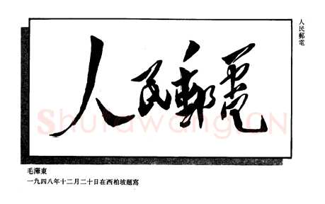 毛泽东书法作品之题词精选合集