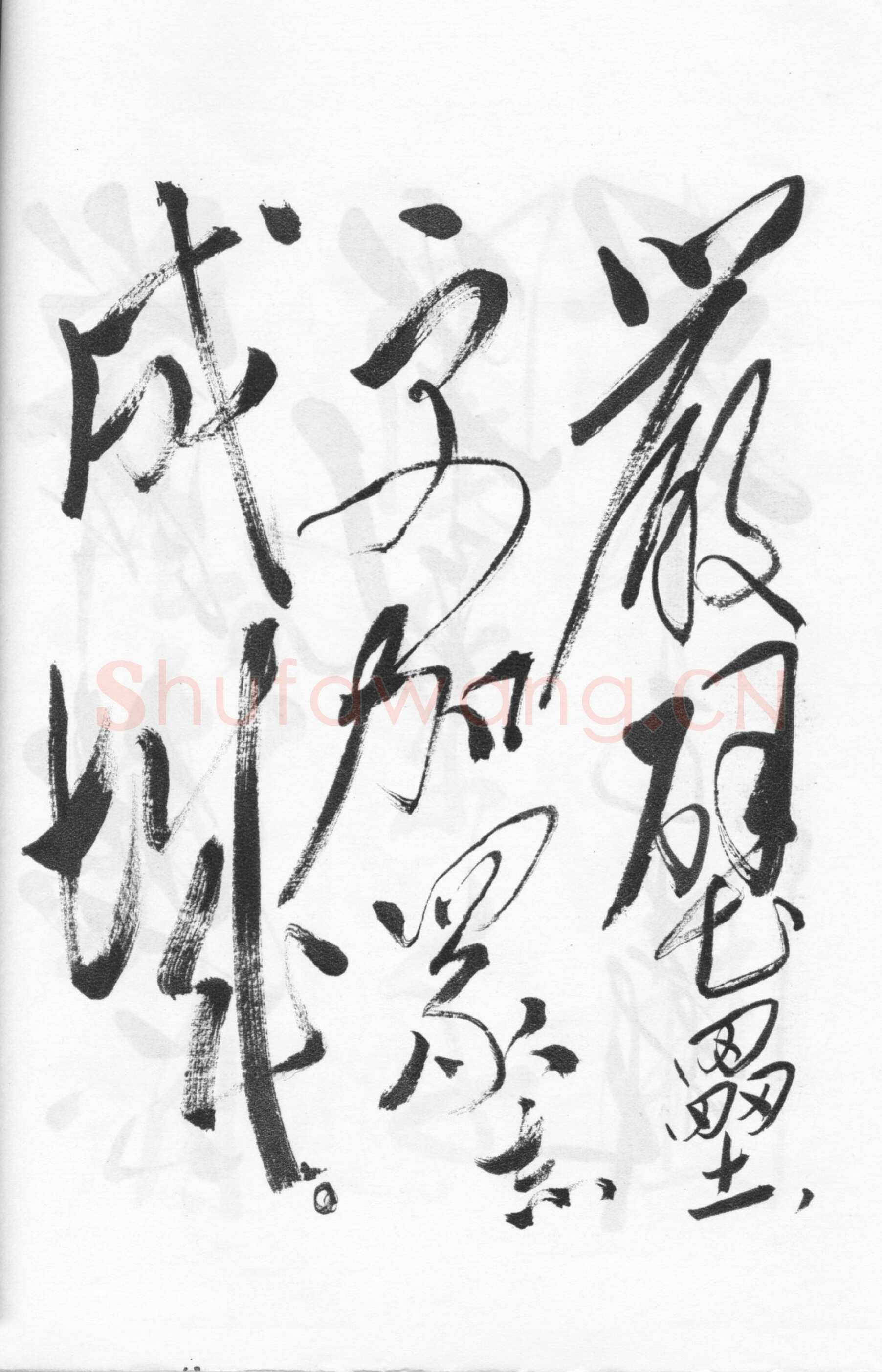毛泽东草书《西江月·井冈山》