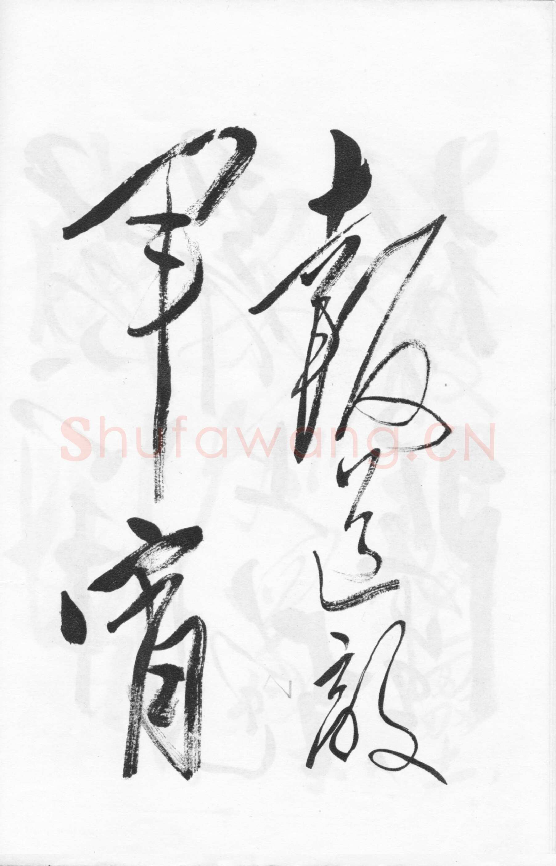 毛泽东草书《西江月·井冈山》
