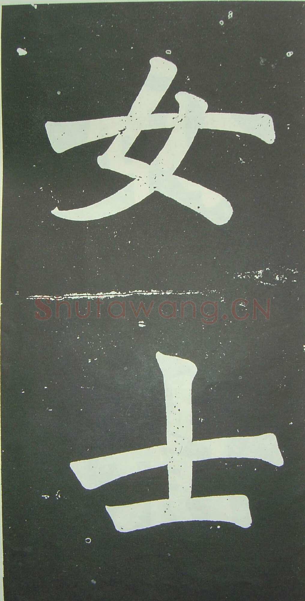 于右任《楷书佩兰女士墓志铭》墨拓 1927年作 陕西省政协供稿