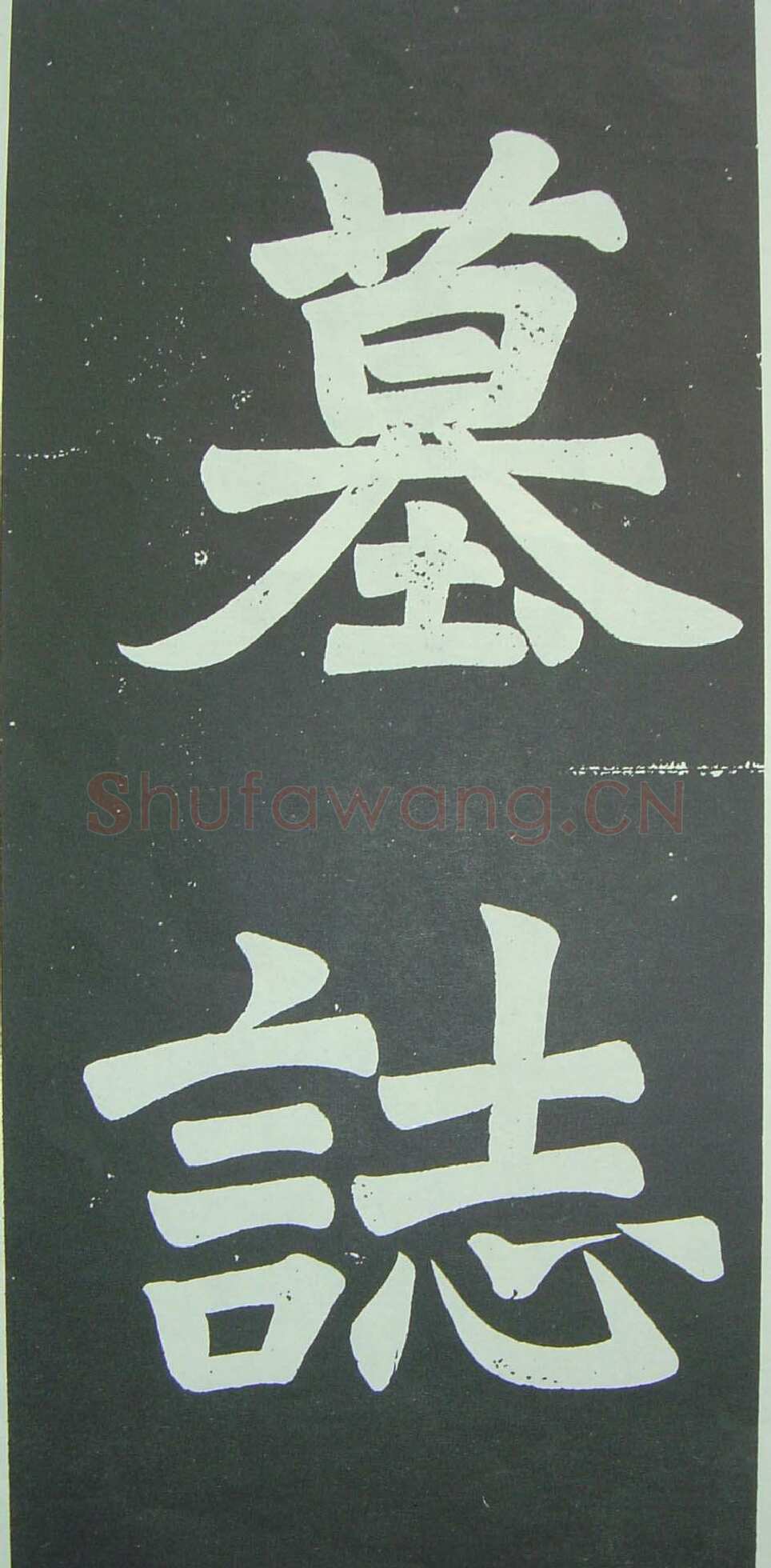 于右任《楷书佩兰女士墓志铭》墨拓 1927年作 陕西省政协供稿