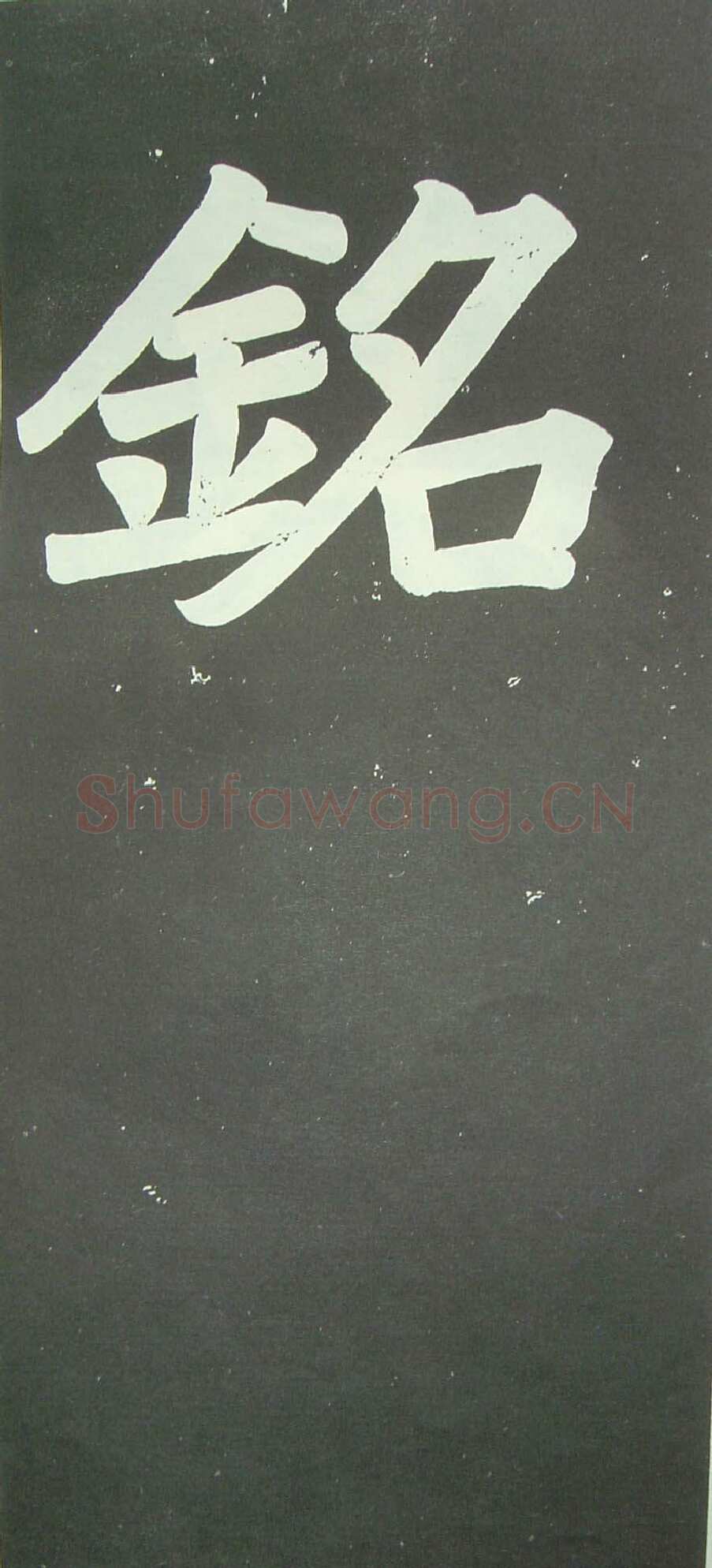 于右任《楷书佩兰女士墓志铭》墨拓 1927年作 陕西省政协供稿
