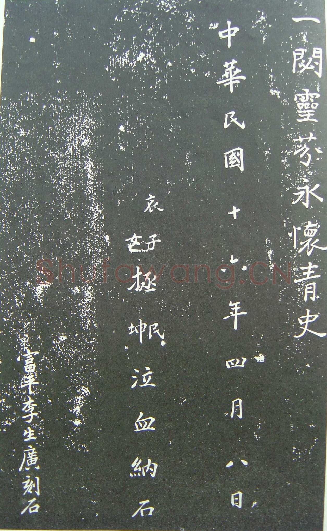 于右任《楷书佩兰女士墓志铭》墨拓 1927年作 陕西省政协供稿