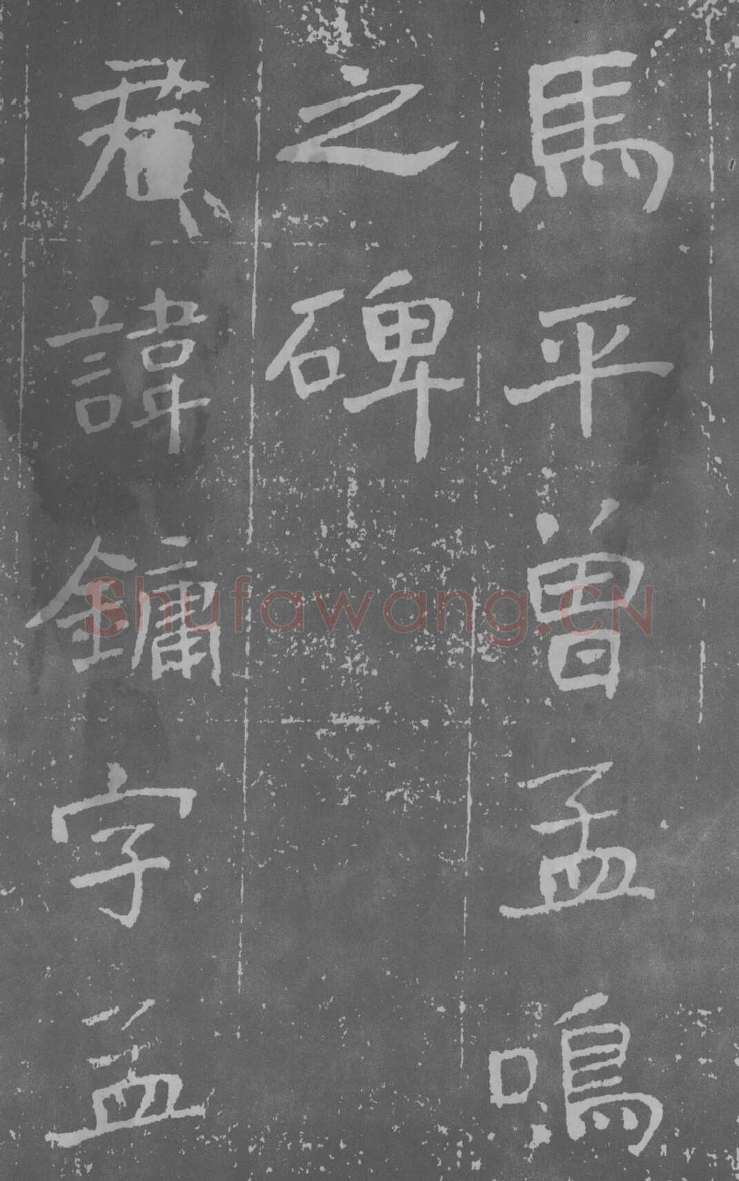 于右任《楷书曾孟鸣碑》墨拓 1929年作