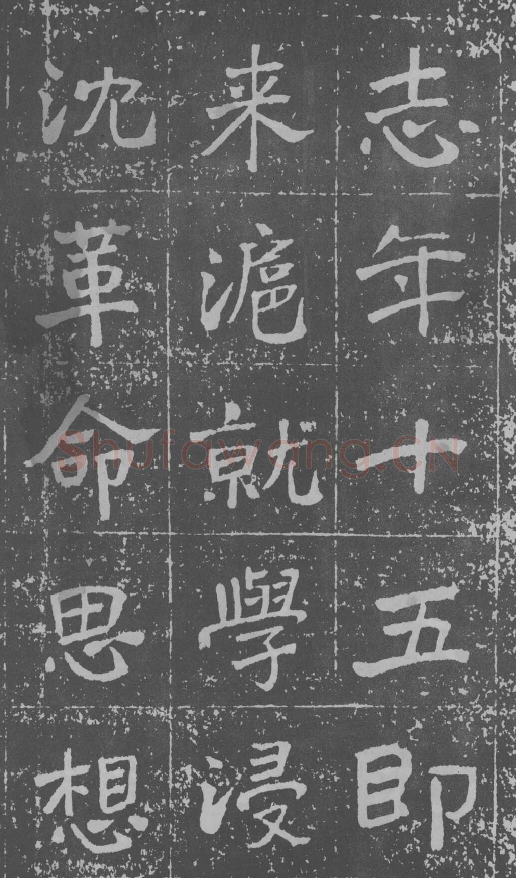 于右任《楷书曾孟鸣碑》墨拓 1929年作