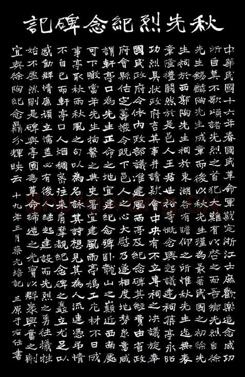 于右任《楷书秋瑾墓志铭》墨拓 1930年作