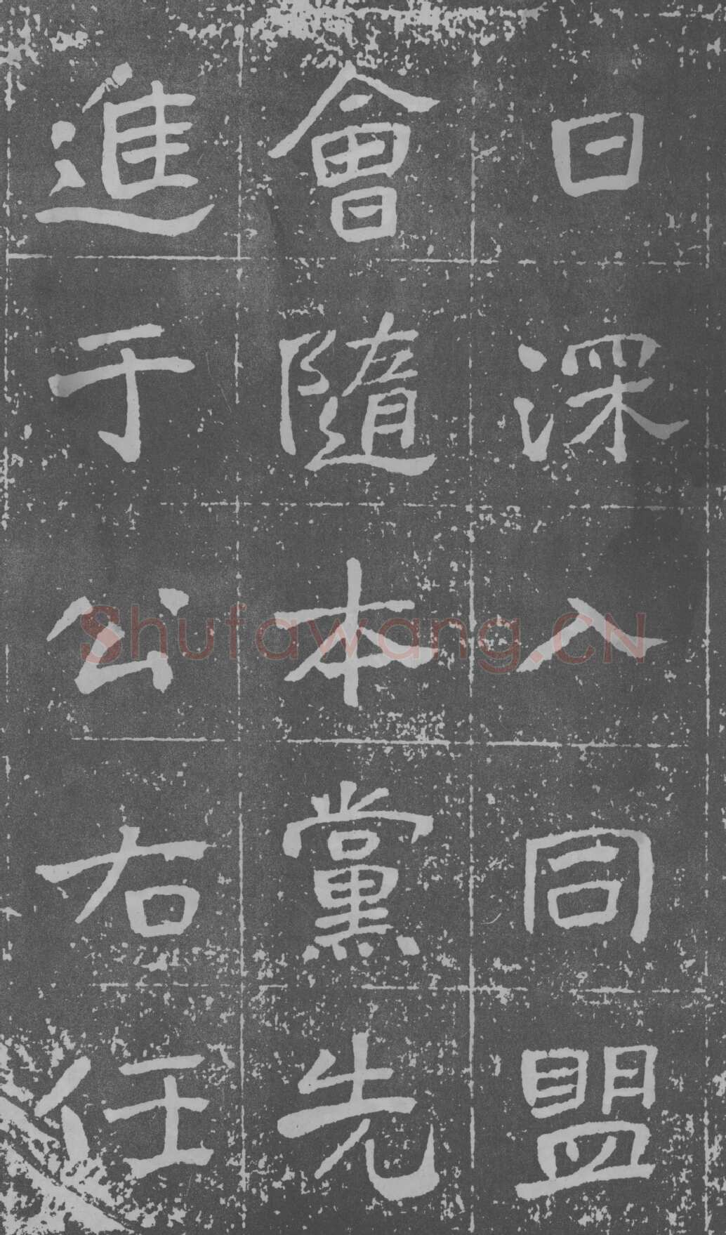 于右任《楷书曾孟鸣碑》墨拓 1929年作