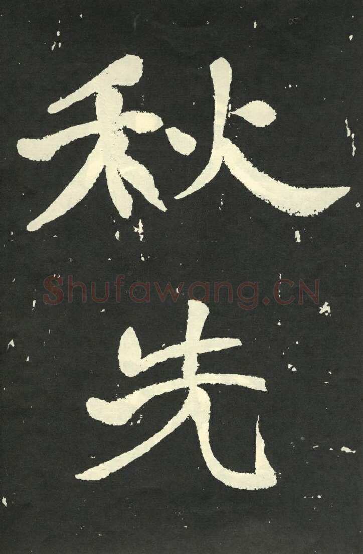 于右任《楷书秋瑾墓志铭》墨拓 1930年作