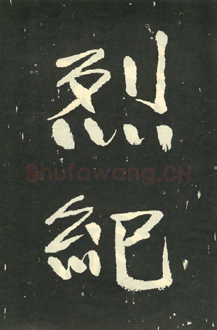于右任《楷书秋瑾墓志铭》墨拓 1930年作