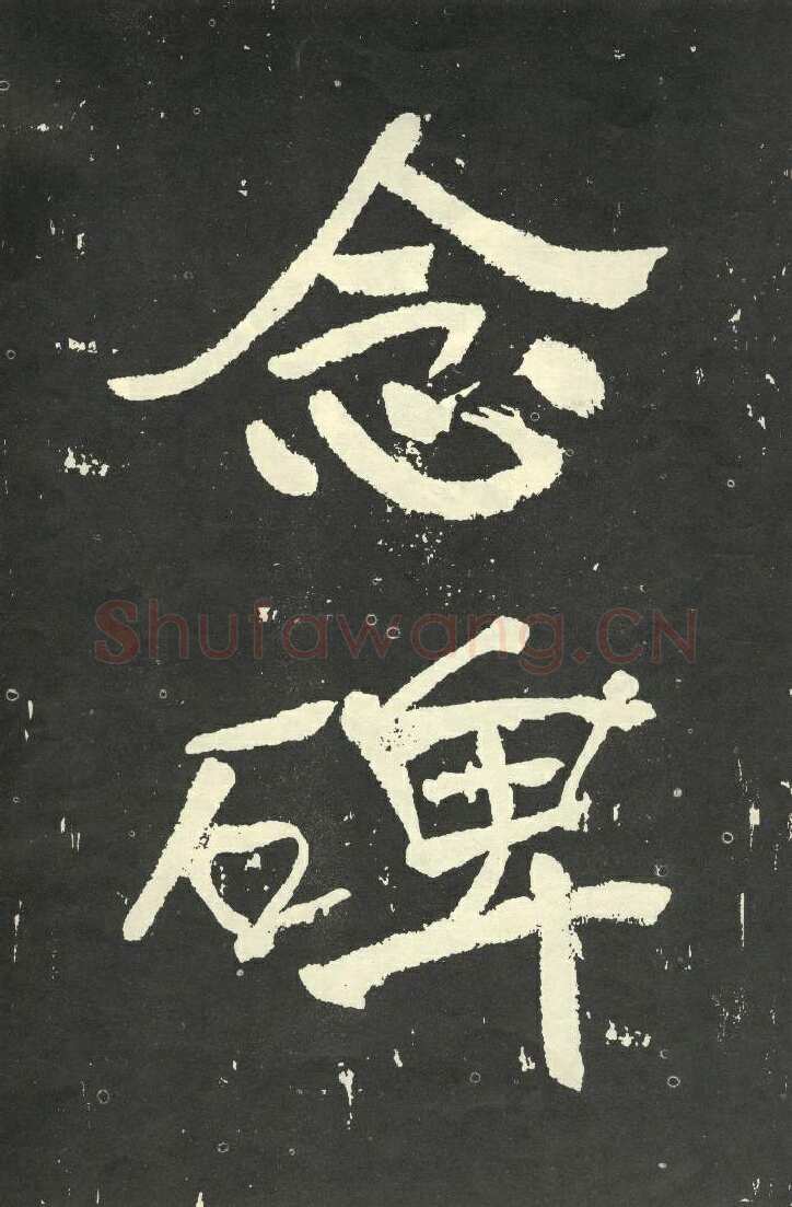 于右任《楷书秋瑾墓志铭》墨拓 1930年作