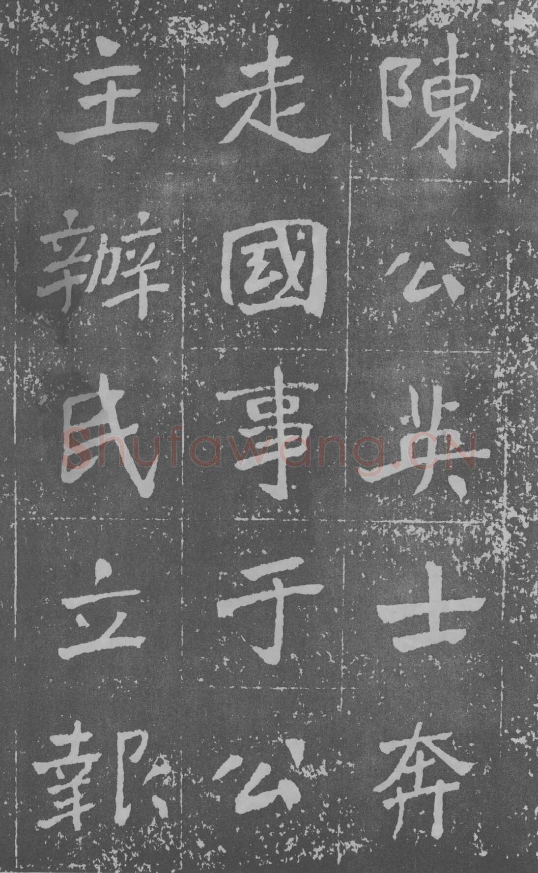 于右任《楷书曾孟鸣碑》墨拓 1929年作
